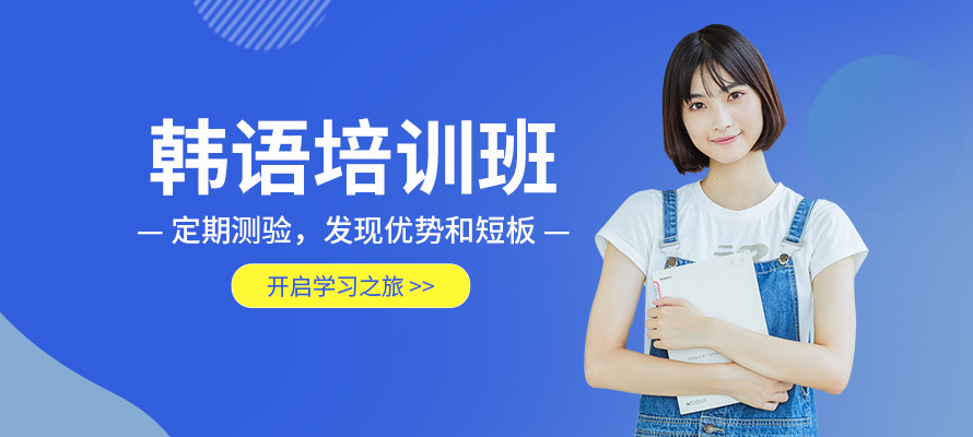 黑龙江韩语培训辅导机构名单一览